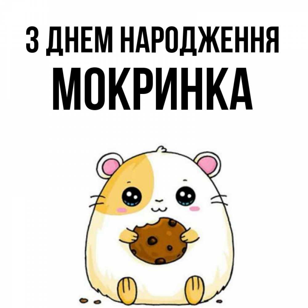Открытка на каждый день з підписом, Мокринка З Днем народження с днюхой Прикольна листівка з побажанням онлайн скачати безкоштовно 
