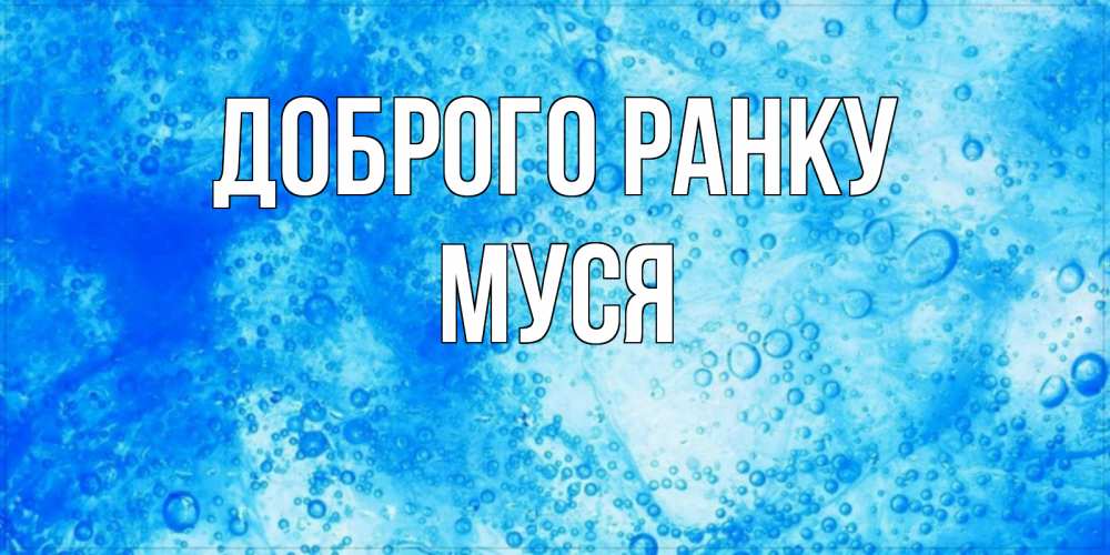 Открытка на каждый день з підписом, Муся Доброго ранку хорошее утро под водой Прикольна листівка з побажанням онлайн скачати безкоштовно 