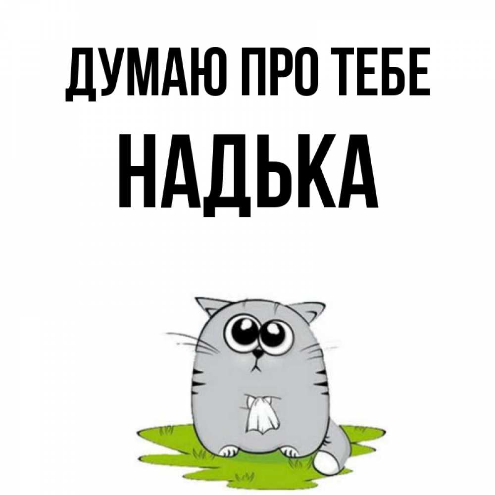Открытка на каждый день з підписом, Надька Думаю про тебе тоска с платочком Прикольна листівка з побажанням онлайн скачати безкоштовно 