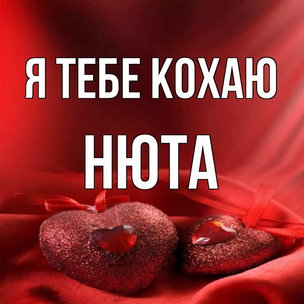 Открытка на каждый день з підписом, Нюта Я тебе кохаю с лентами Прикольна листівка з побажанням онлайн скачати безкоштовно 