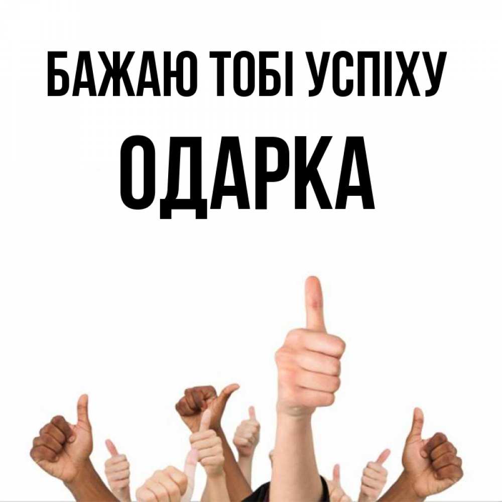 Открытка на каждый день з підписом, Одарка Бажаю тобі успіху молодцом Прикольна листівка з побажанням онлайн скачати безкоштовно 