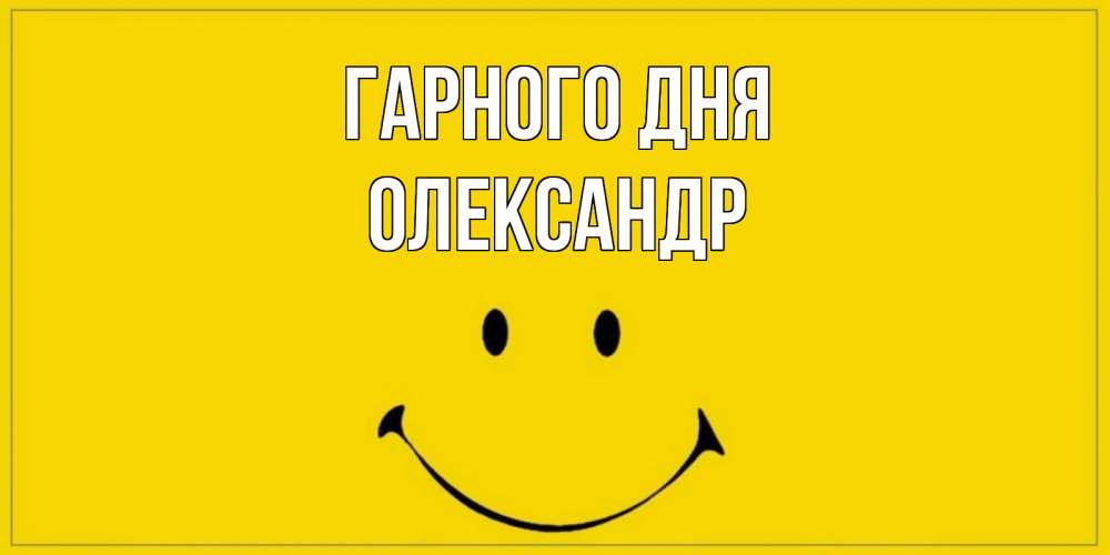 Открытка на каждый день з підписом, Олександр Гарного дня улыбка Прикольна листівка з побажанням онлайн скачати безкоштовно 