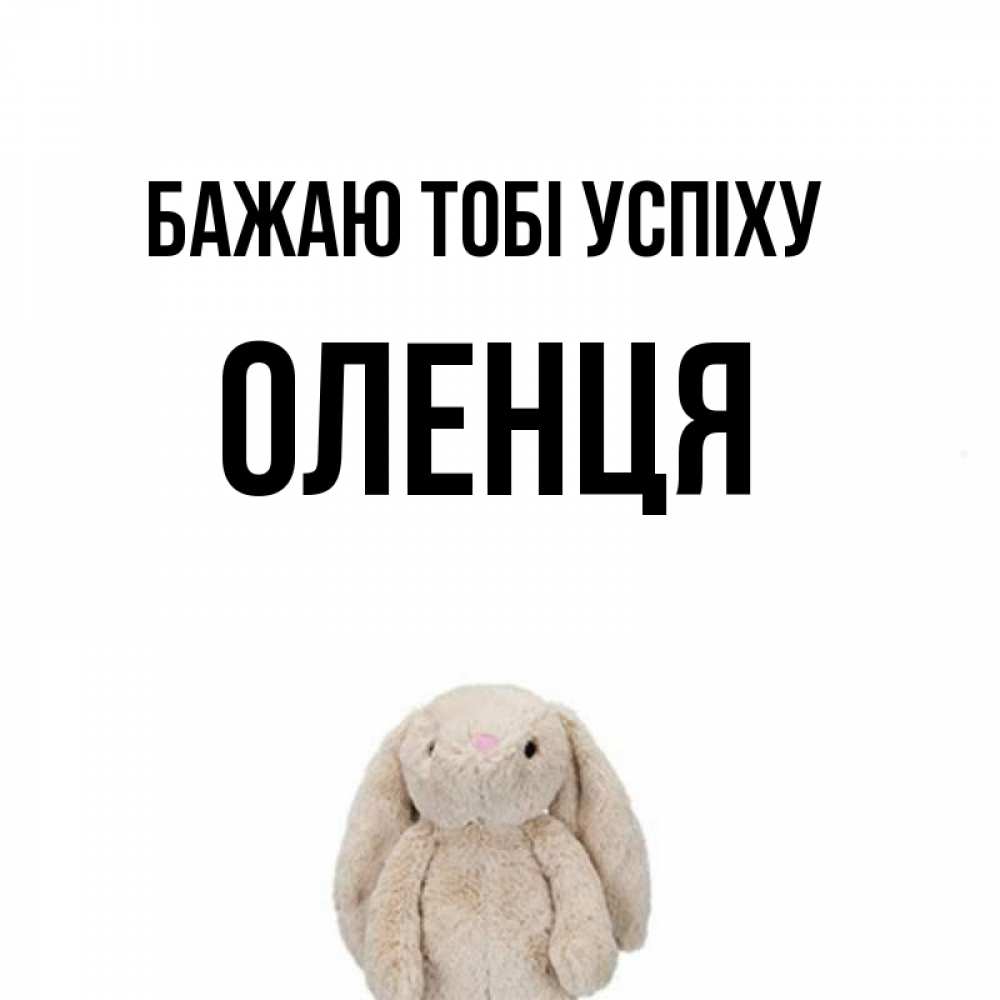 Открытка на каждый день з підписом, Оленця Бажаю тобі успіху сайт создаватель открыток Прикольна листівка з побажанням онлайн скачати безкоштовно 