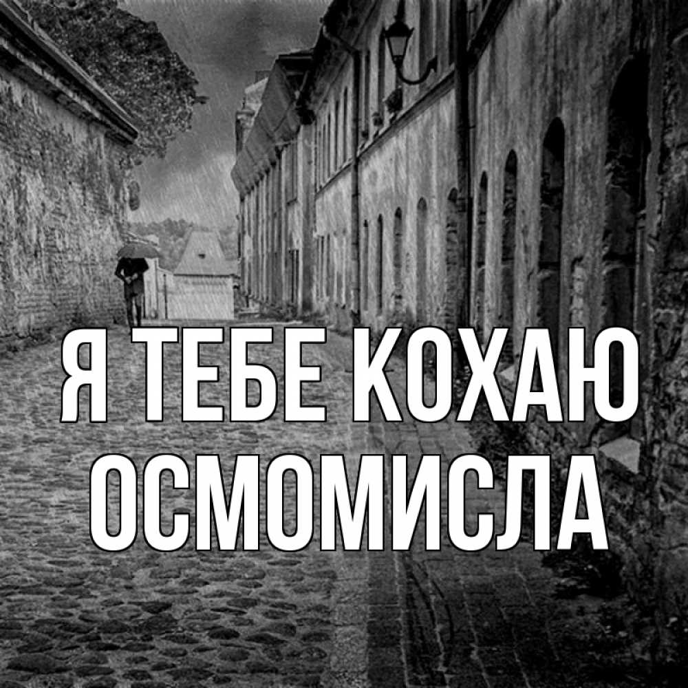 Открытка на каждый день з підписом, Осмомисла Я тебе кохаю зонт Прикольна листівка з побажанням онлайн скачати безкоштовно 