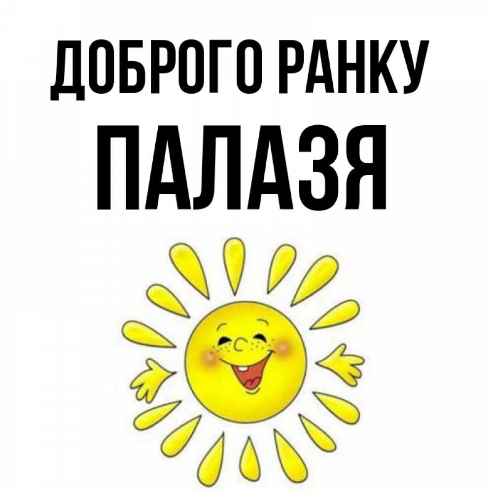 Открытка на каждый день з підписом, Палазя Доброго ранку улыбка Прикольна листівка з побажанням онлайн скачати безкоштовно 