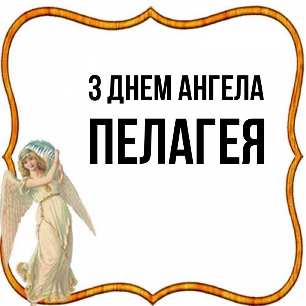 Открытка на каждый день з підписом, Пелагея З Днем ангела рамочка простая Прикольна листівка з побажанням онлайн скачати безкоштовно 