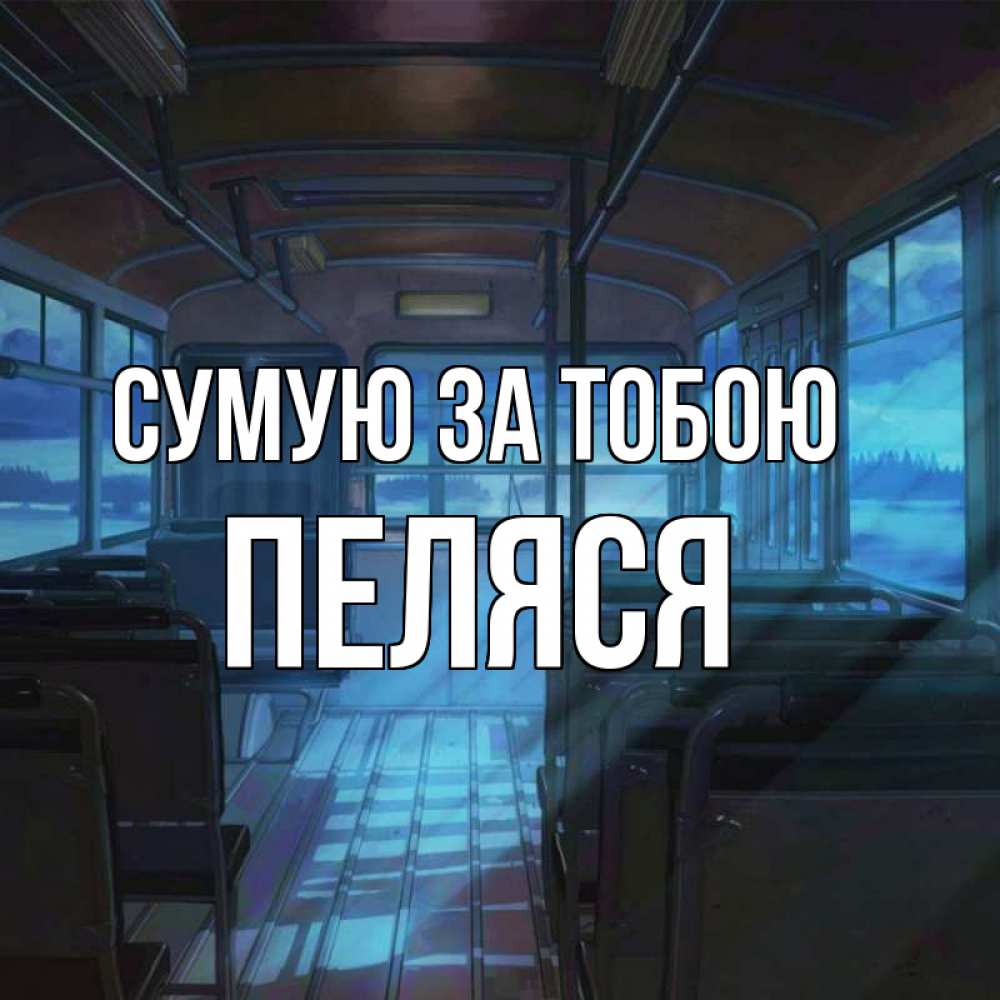 Открытка на каждый день з підписом, Пеляся Сумую за тобою тоска Прикольна листівка з побажанням онлайн скачати безкоштовно 