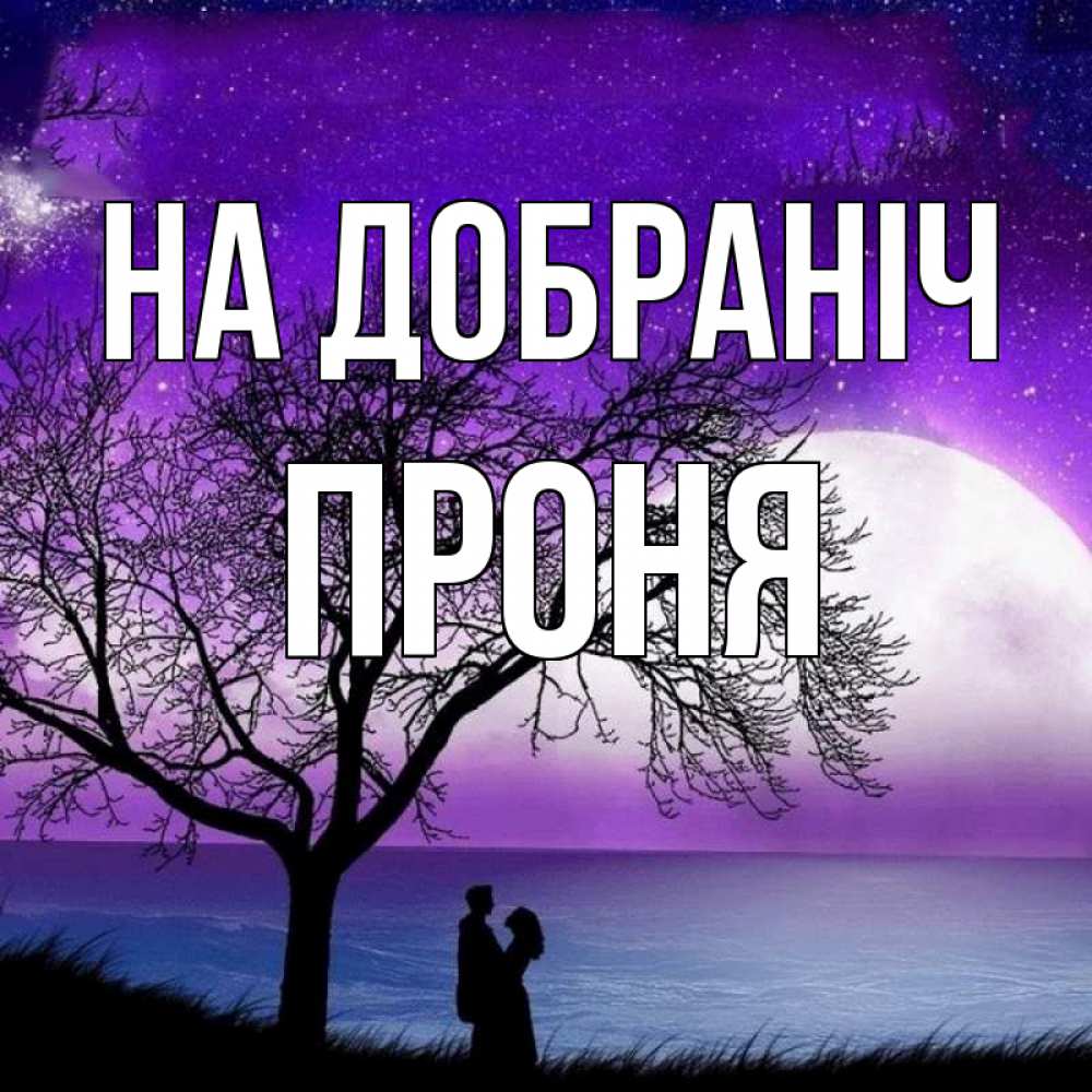 Открытка на каждый день з підписом, Проня На добраніч огромная луна и парочка Прикольна листівка з побажанням онлайн скачати безкоштовно 