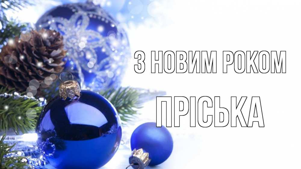 Открытка на каждый день з підписом, Пріська З новим роком новый год Прикольна листівка з побажанням онлайн скачати безкоштовно 