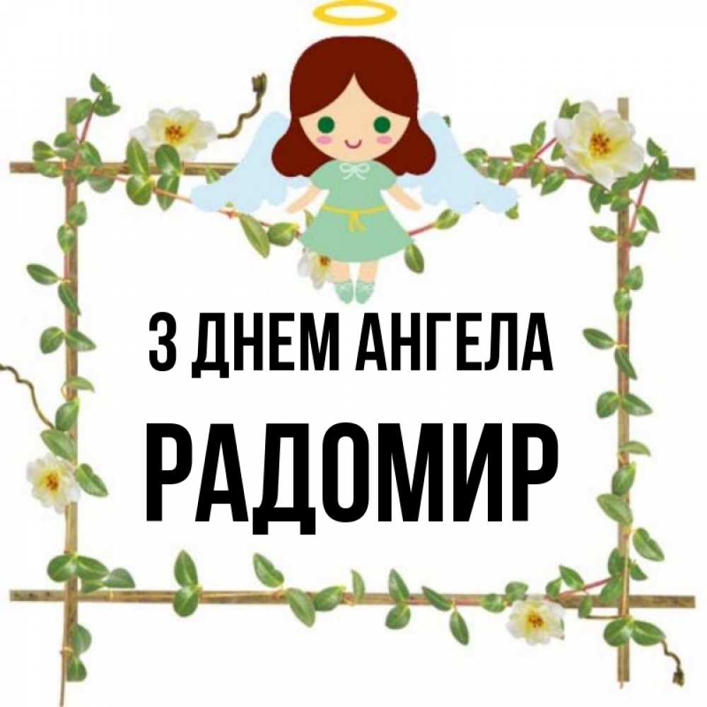Открытка на каждый день з підписом, Радомир З Днем ангела Ангел с нимбом Прикольна листівка з побажанням онлайн скачати безкоштовно 