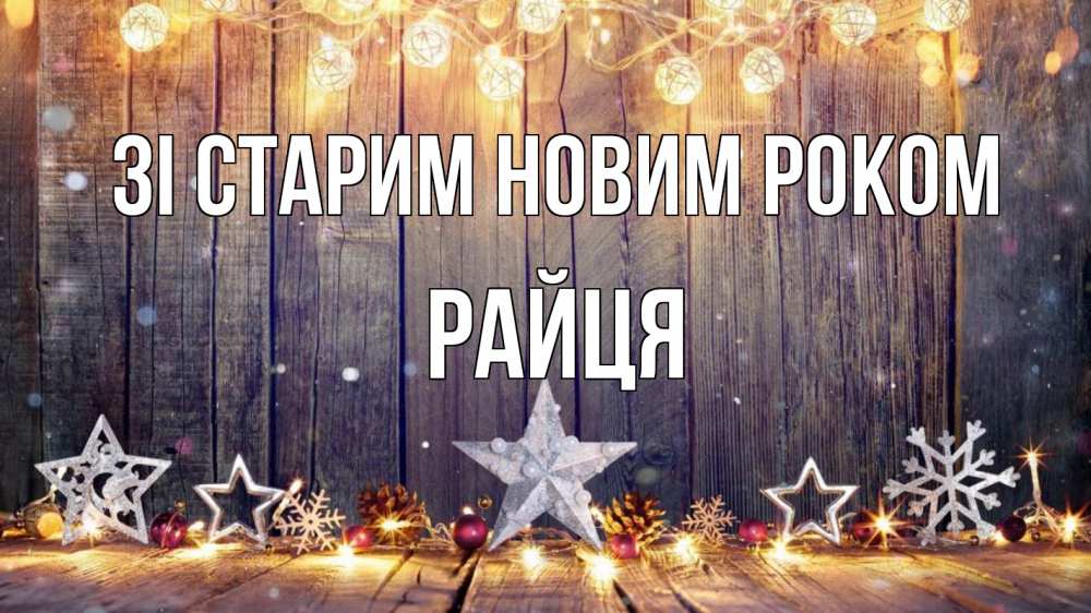 Открытка на каждый день з підписом, Райця Зі старим новим роком новый год Прикольна листівка з побажанням онлайн скачати безкоштовно 