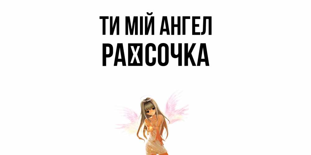 Открытка на каждый день з підписом, Раїсочка Ти мій ангел ангел, аниме Прикольна листівка з побажанням онлайн скачати безкоштовно 