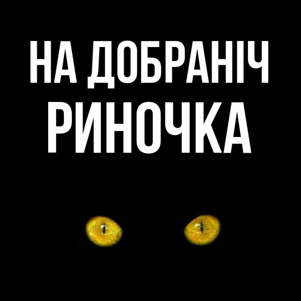 Открытка на каждый день з підписом, Риночка На добраніч сладких снов бесстрашный мой дружочек Прикольна листівка з побажанням онлайн скачати безкоштовно 