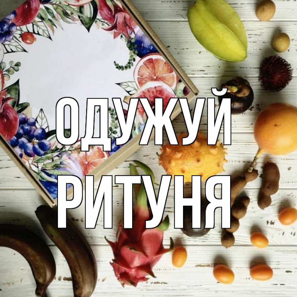 Открытка на каждый день з підписом, Ритуня Одужуй но вот кто то считает что это полезно Прикольна листівка з побажанням онлайн скачати безкоштовно 