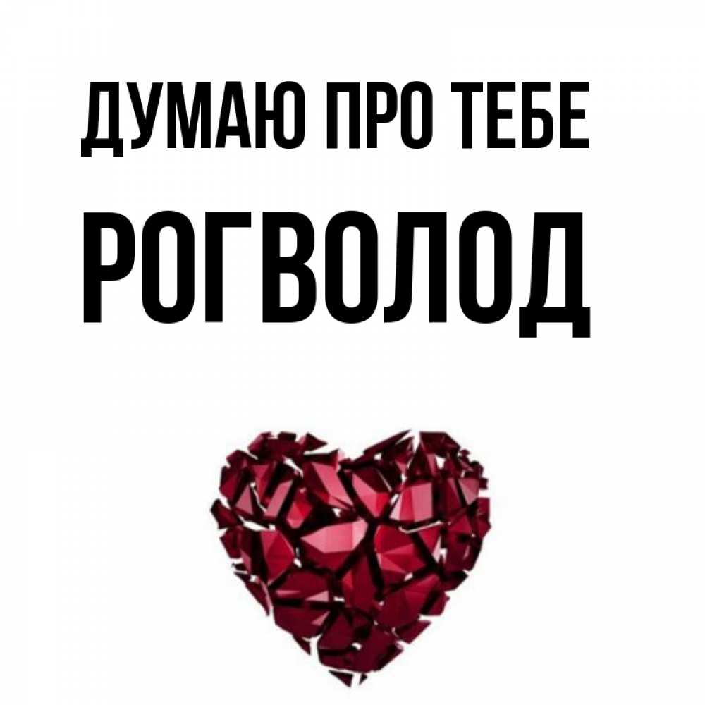 Открытка на каждый день з підписом, Рогволод Думаю про тебе рубиновое 1 Прикольна листівка з побажанням онлайн скачати безкоштовно 
