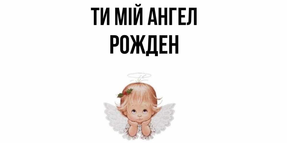Открытка на каждый день з підписом, Рожден Ти мій ангел ангел Прикольна листівка з побажанням онлайн скачати безкоштовно 