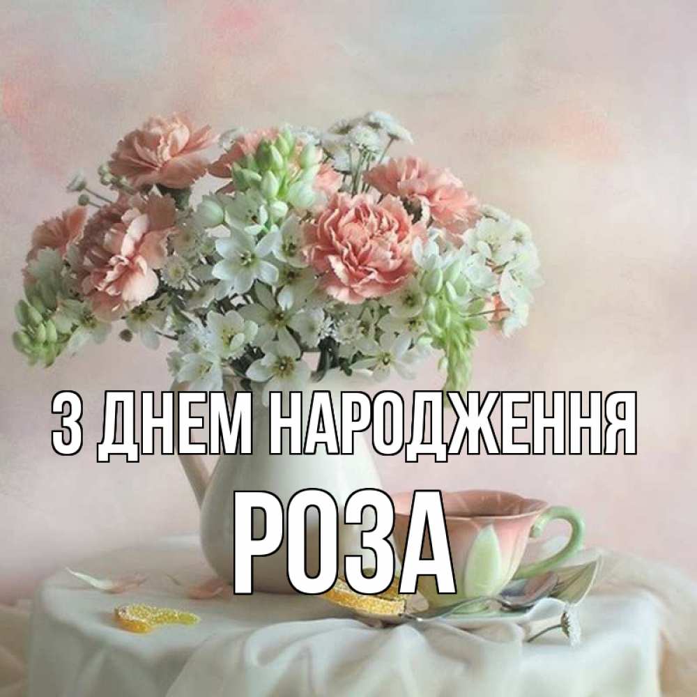 Открытка на каждый день з підписом, Роза З Днем народження с цветами Прикольна листівка з побажанням онлайн скачати безкоштовно 