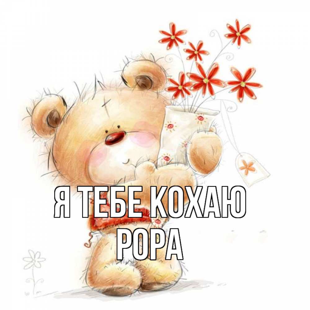 Открытка на каждый день з підписом, Рора Я тебе кохаю рисунок Прикольна листівка з побажанням онлайн скачати безкоштовно 