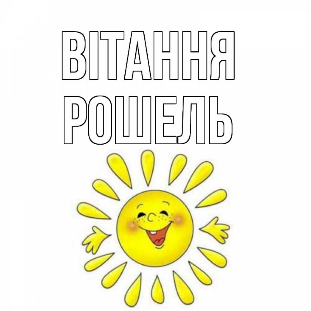 Открытка на каждый день з підписом, Рошель Вітання солнце Прикольна листівка з побажанням онлайн скачати безкоштовно 