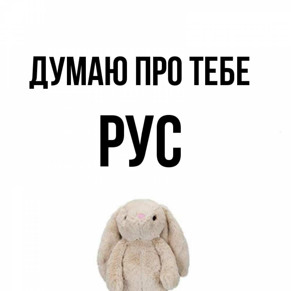 Открытка на каждый день з підписом, Рус Думаю про тебе открытки с текстами и подписями Прикольна листівка з побажанням онлайн скачати безкоштовно 
