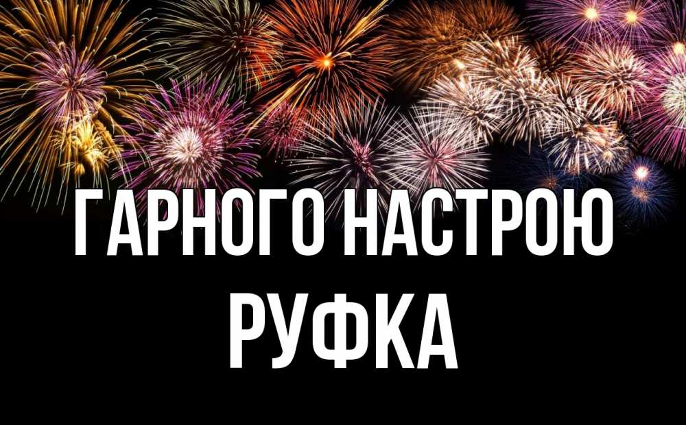Открытка на каждый день з підписом, Руфка Гарного настрою Фейрверг 1 Прикольна листівка з побажанням онлайн скачати безкоштовно 
