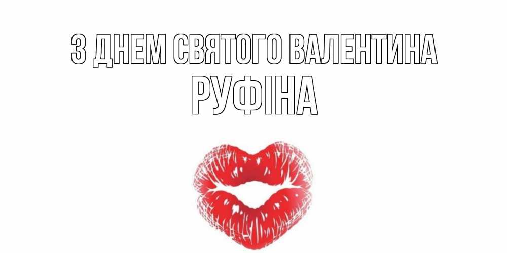 Открытка на каждый день з підписом, Руфіна З Днем Святого Валентина валентинка с губками на день всех влюбленных Прикольна листівка з побажанням онлайн скачати безкоштовно 