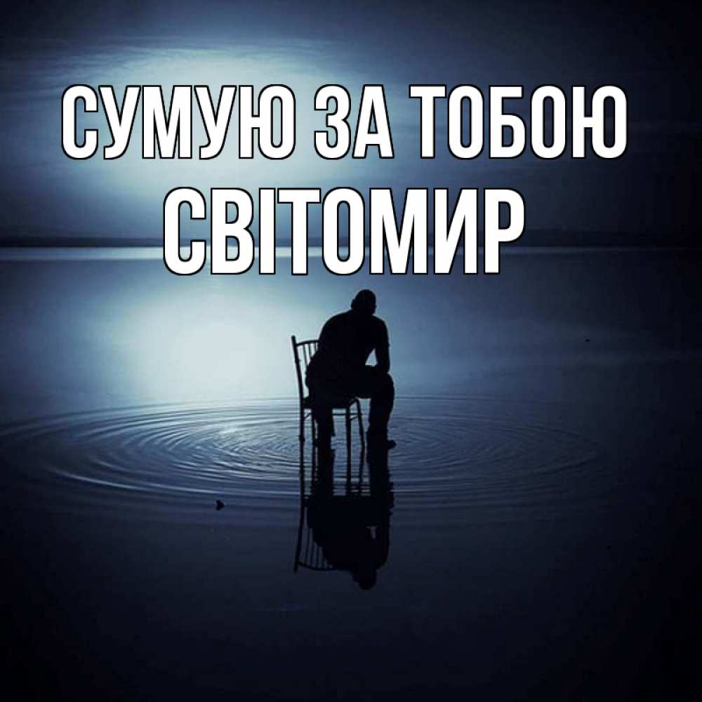 Открытка на каждый день з підписом, Світомир Сумую за тобою грусть Прикольна листівка з побажанням онлайн скачати безкоштовно 