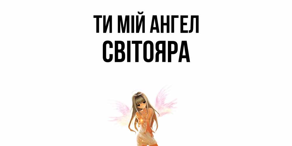 Открытка на каждый день з підписом, Світояра Ти мій ангел ангел, аниме Прикольна листівка з побажанням онлайн скачати безкоштовно 
