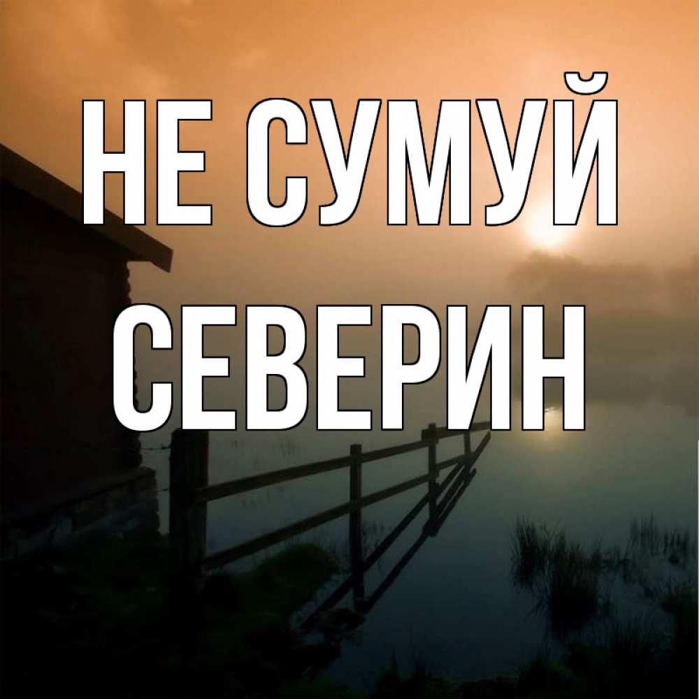 Открытка на каждый день з підписом, Северин Не сумуй дом у озера Прикольна листівка з побажанням онлайн скачати безкоштовно 