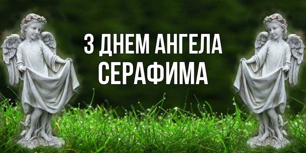 Открытка на каждый день з підписом, Серафима З Днем ангела небо, ангел, девушка Прикольна листівка з побажанням онлайн скачати безкоштовно 