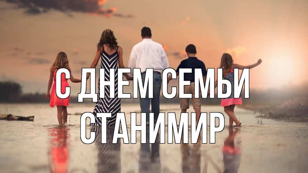 Открытка на каждый день з підписом, Станимир С днем семьи с днем семьи Прикольна листівка з побажанням онлайн скачати безкоштовно 