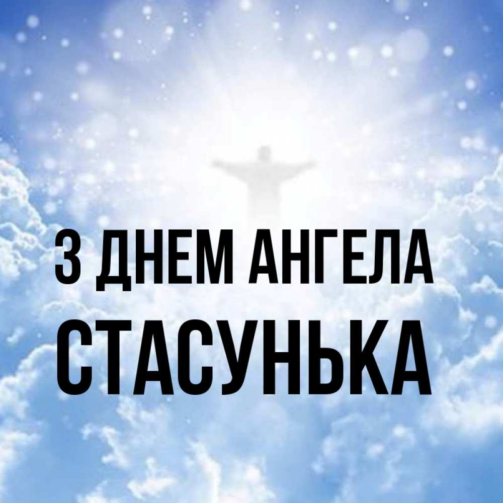 Открытка на каждый день з підписом, Стасунька З Днем ангела ангел на облаках в свете солнца Прикольна листівка з побажанням онлайн скачати безкоштовно 
