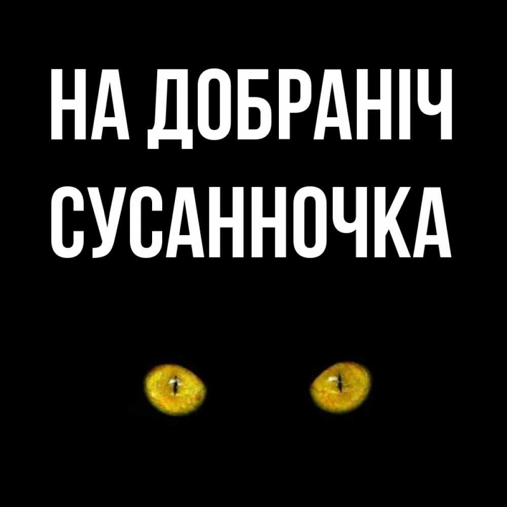 Открытка на каждый день з підписом, Сусанночка На добраніч сладких снов бесстрашный мой дружочек Прикольна листівка з побажанням онлайн скачати безкоштовно 
