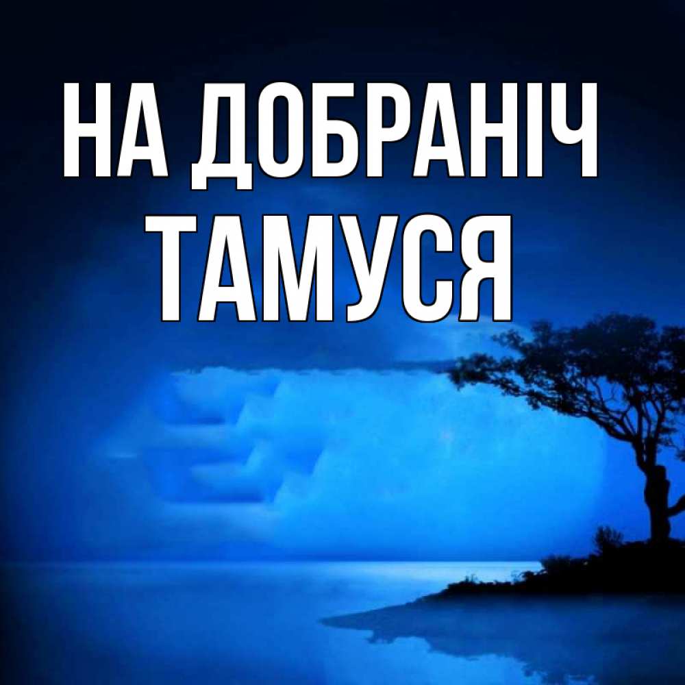 Открытка на каждый день з підписом, Тамуся На добраніч ночное побережье Прикольна листівка з побажанням онлайн скачати безкоштовно 
