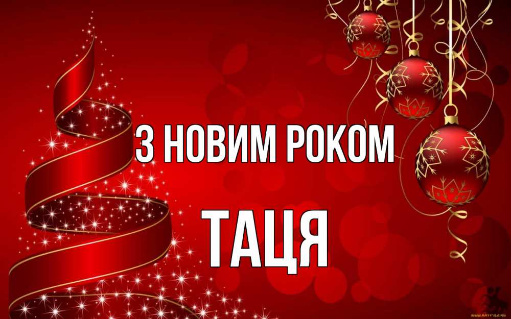 Открытка на каждый день з підписом, Таця З новим роком новый год Прикольна листівка з побажанням онлайн скачати безкоштовно 