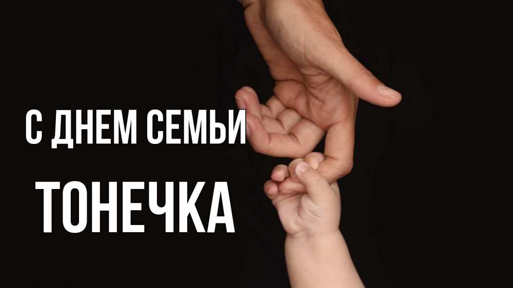 Открытка на каждый день з підписом, Тонечка С днем семьи с днем семьи Прикольна листівка з побажанням онлайн скачати безкоштовно 