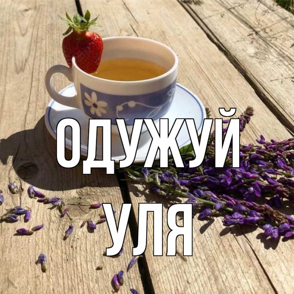 Открытка на каждый день з підписом, Уля Одужуй чай Прикольна листівка з побажанням онлайн скачати безкоштовно 