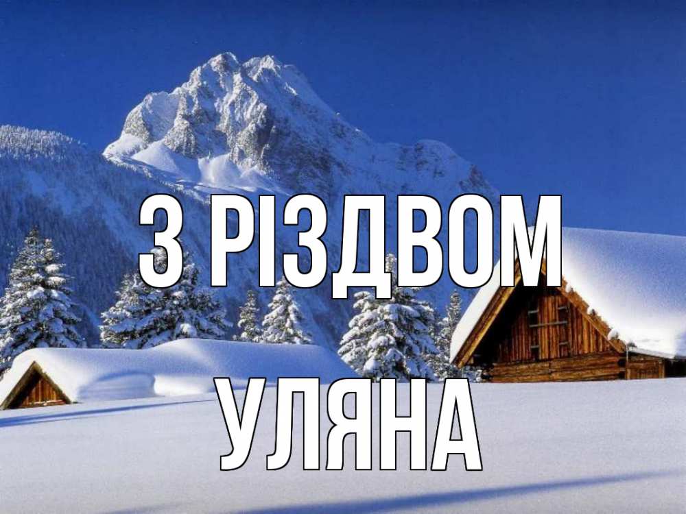 Открытка на каждый день з підписом, Уляна З Різдвом Зима Прикольна листівка з побажанням онлайн скачати безкоштовно 