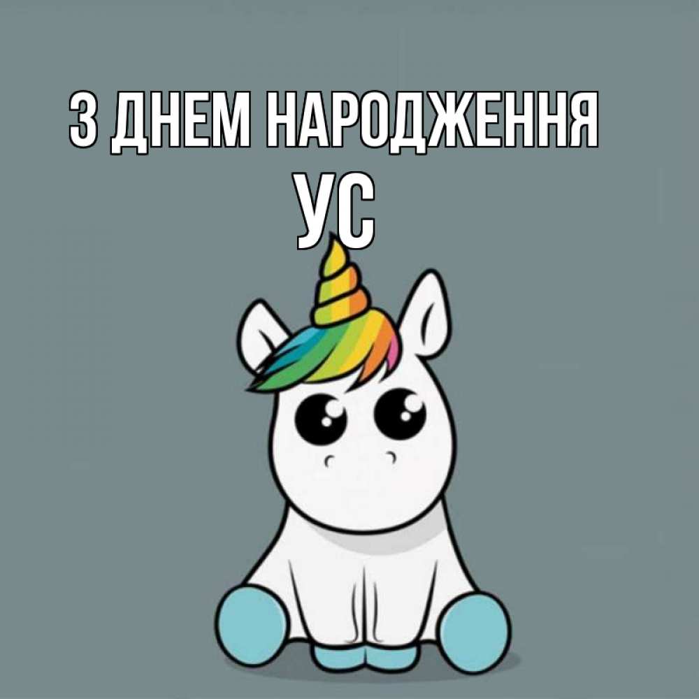 Открытка на каждый день з підписом, Ус З Днем народження пони Прикольна листівка з побажанням онлайн скачати безкоштовно 