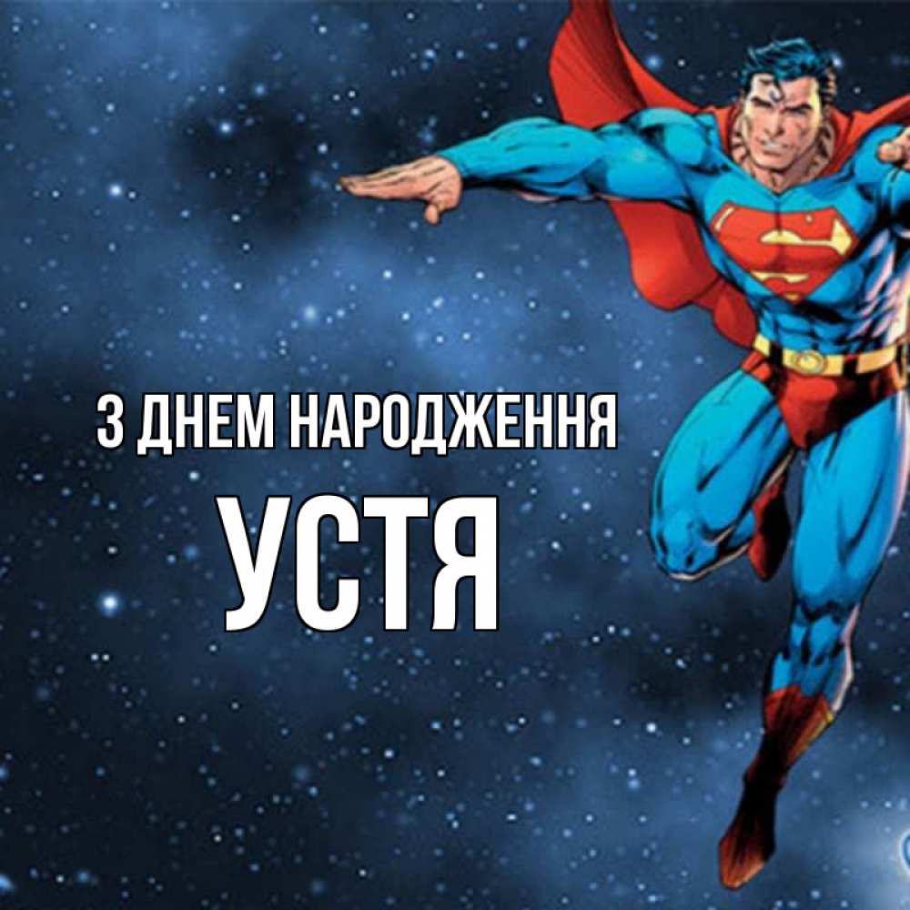 Открытка на каждый день з підписом, Устя З Днем народження супергерой Прикольна листівка з побажанням онлайн скачати безкоштовно 