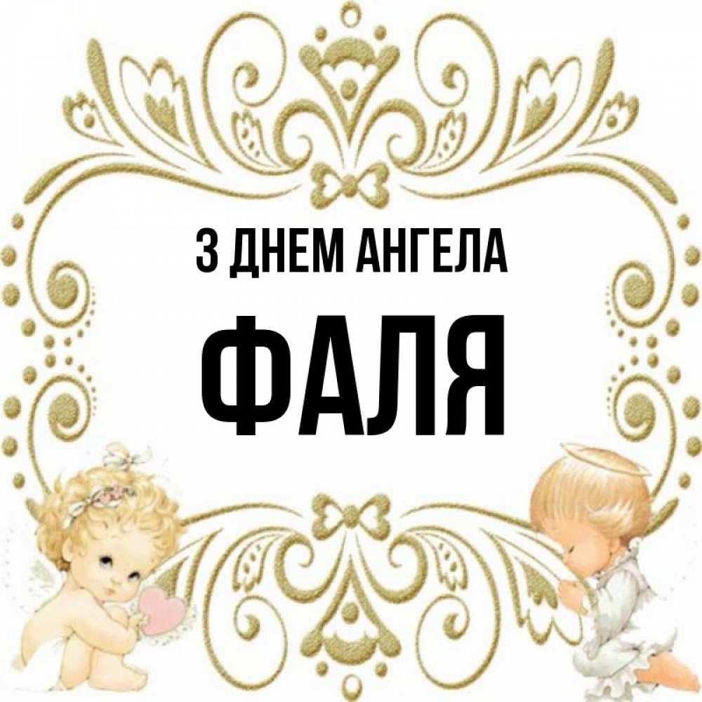 Открытка на каждый день з підписом, Фаля З Днем ангела с именинами поздравляют два красивых ангела. Один с сердечком другой молится Прикольна листівка з побажанням онлайн скачати безкоштовно 