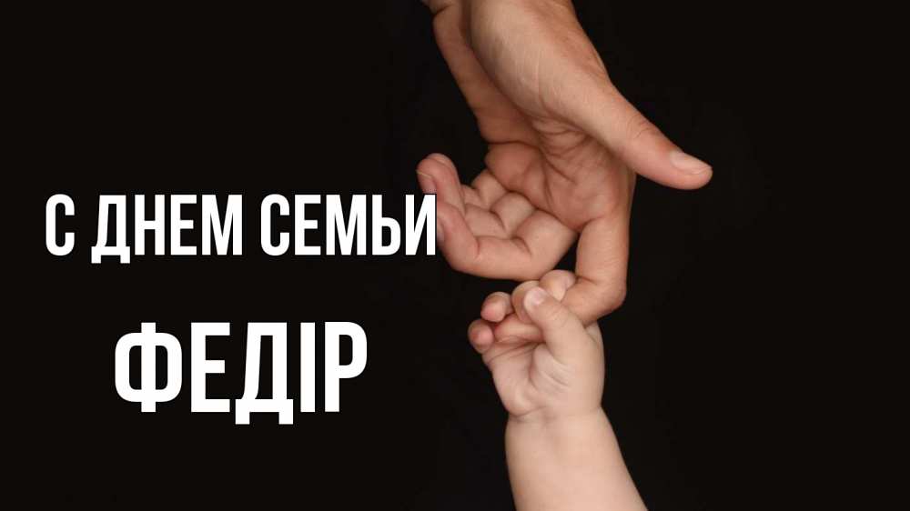 Открытка на каждый день з підписом, Федір С днем семьи с днем семьи Прикольна листівка з побажанням онлайн скачати безкоштовно 