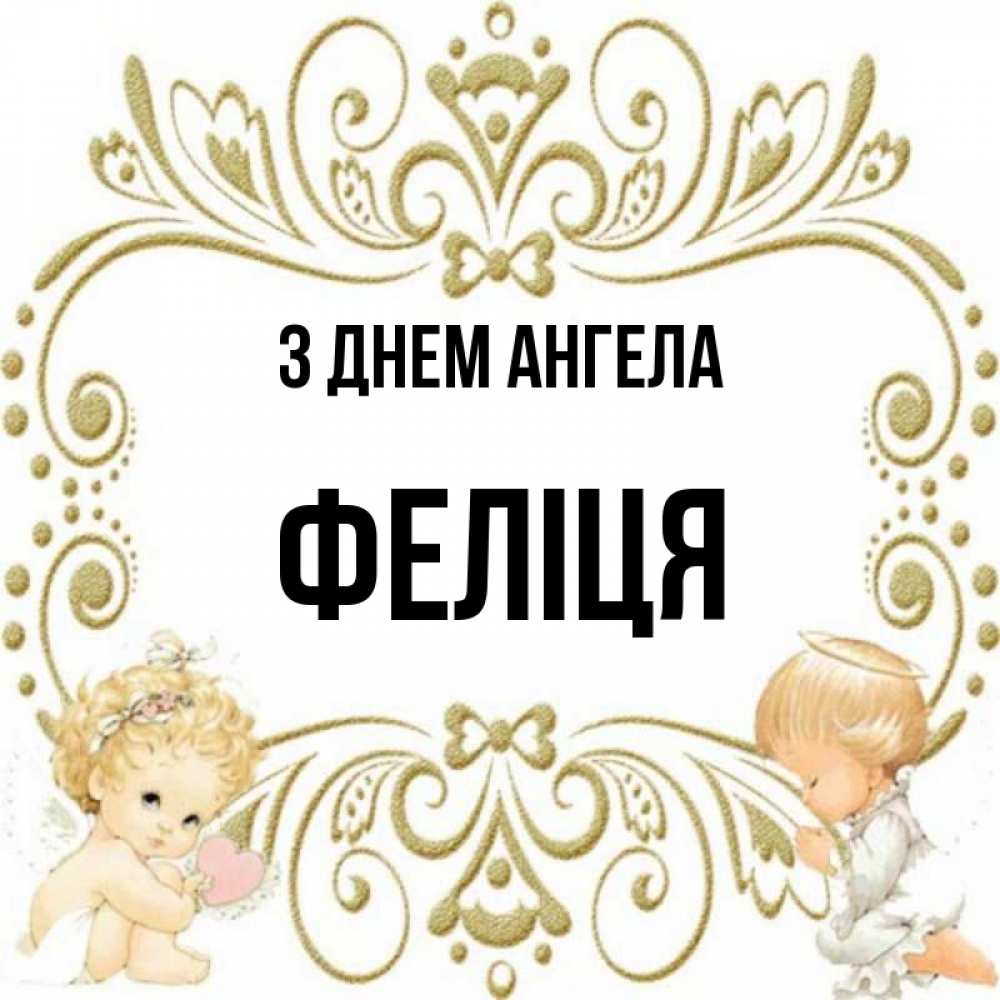 Открытка на каждый день з підписом, Феліця З Днем ангела с именинами поздравляют два красивых ангела. Один с сердечком другой молится Прикольна листівка з побажанням онлайн скачати безкоштовно 