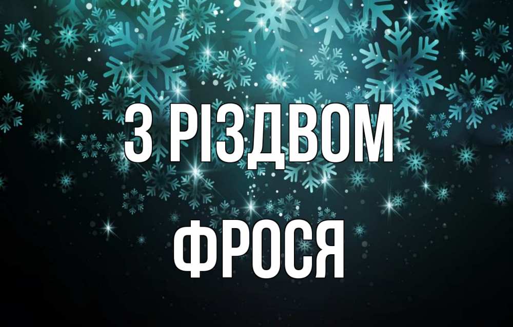 Открытка на каждый день з підписом, Фрося З Різдвом Снежинки Прикольна листівка з побажанням онлайн скачати безкоштовно 