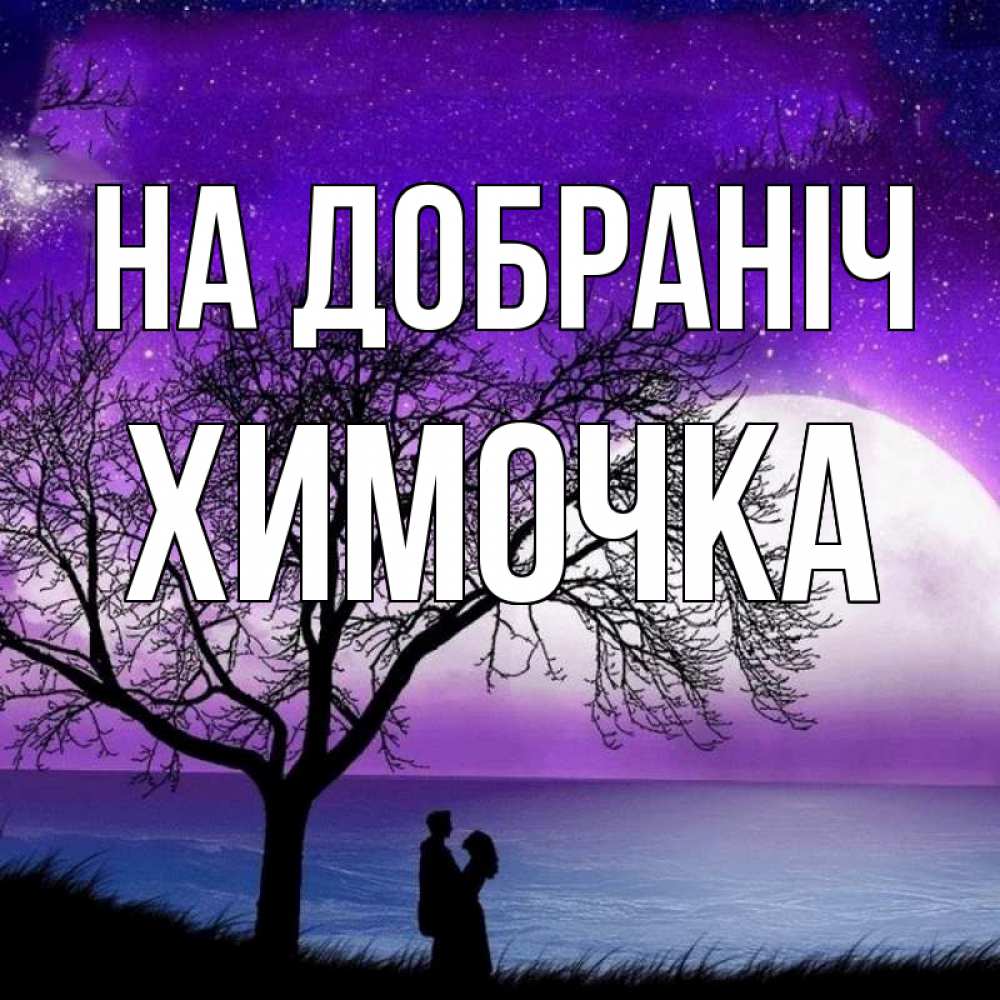 Открытка на каждый день з підписом, Химочка На добраніч огромная луна и парочка Прикольна листівка з побажанням онлайн скачати безкоштовно 