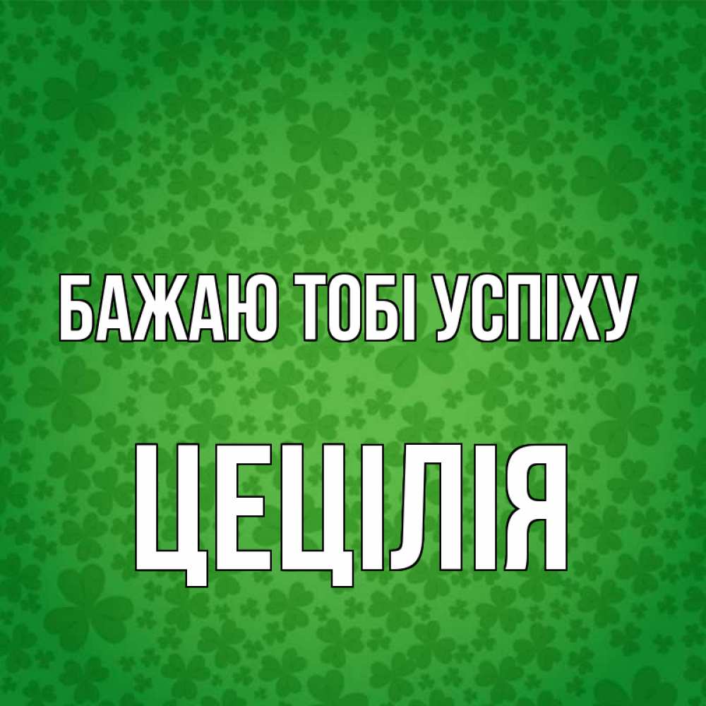 Открытка на каждый день з підписом, Цецілія Бажаю тобі успіху много листочков на удачу Прикольна листівка з побажанням онлайн скачати безкоштовно 
