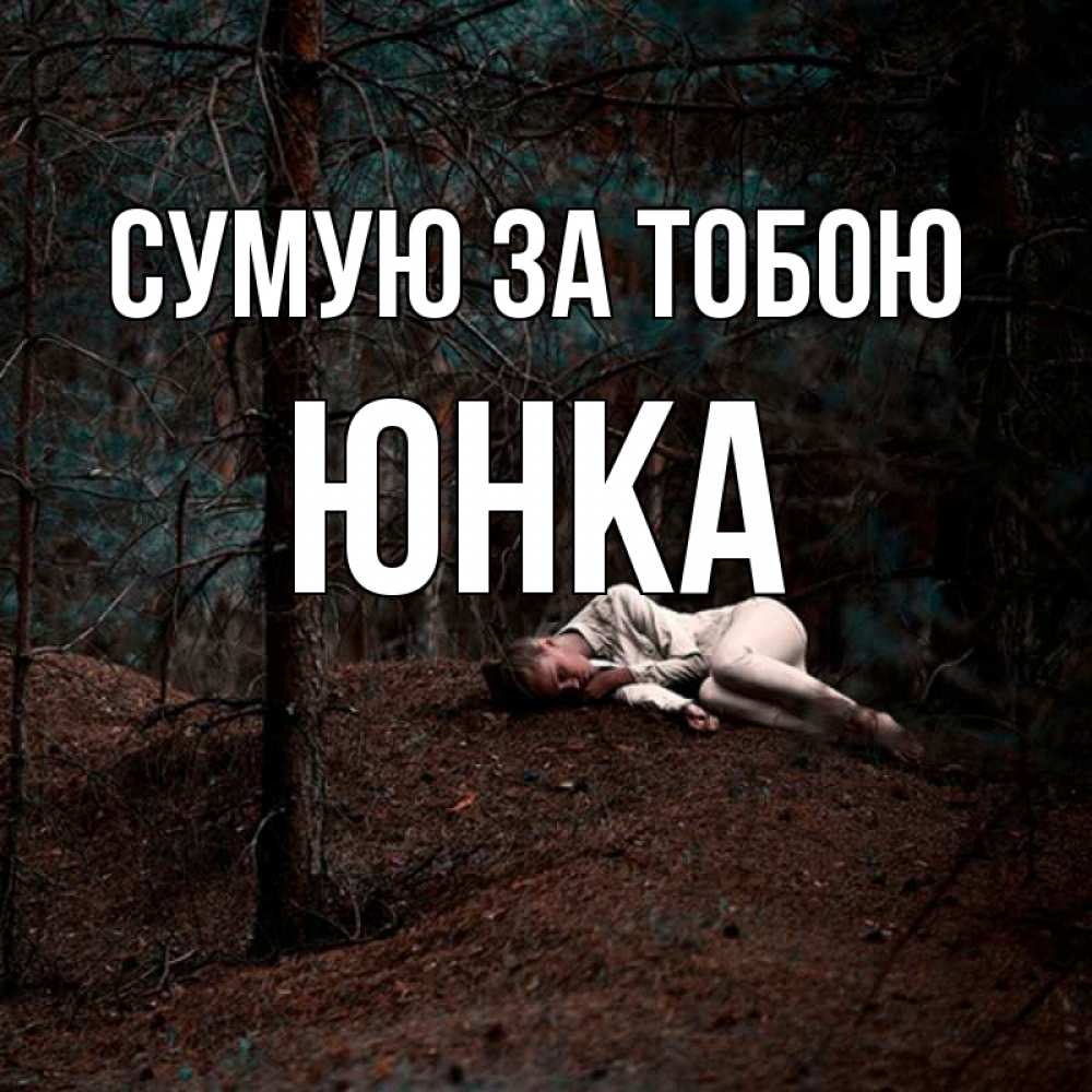 Открытка на каждый день з підписом, Юнка Сумую за тобою очень Прикольна листівка з побажанням онлайн скачати безкоштовно 