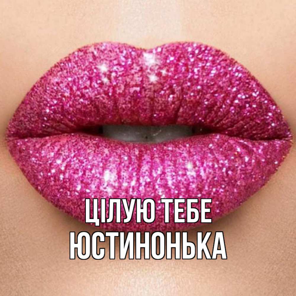 Открытка на каждый день з підписом, Юстинонька Цілую тебе поцелуй с подписью для парня Прикольна листівка з побажанням онлайн скачати безкоштовно 