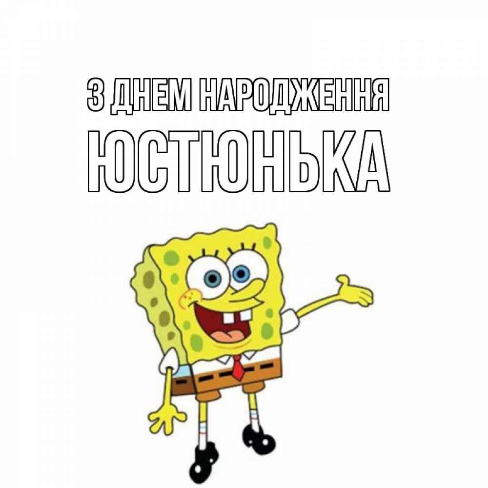 Открытка на каждый день з підписом, Юстюнька З Днем народження веселые Прикольна листівка з побажанням онлайн скачати безкоштовно 