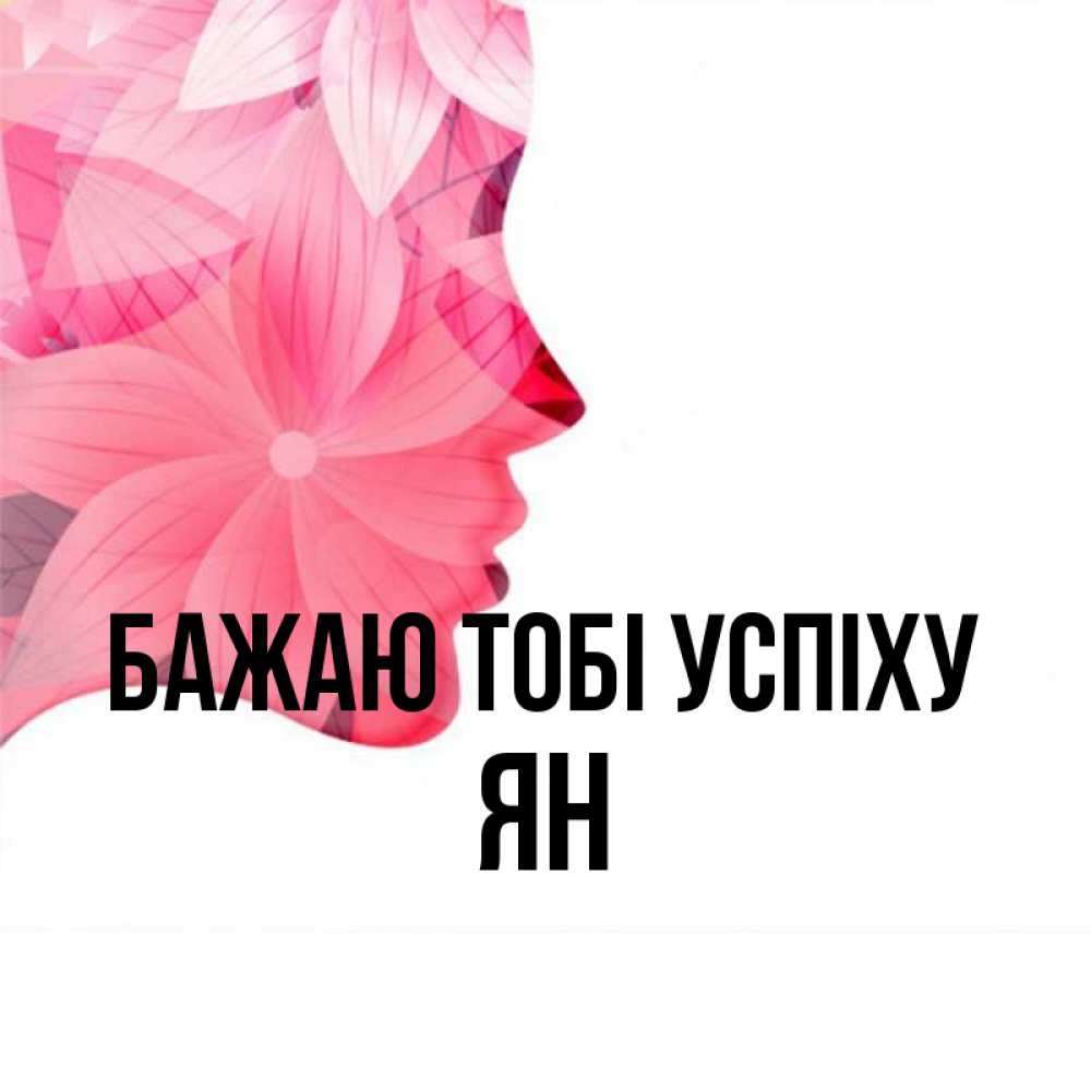Открытка на каждый день з підписом, Ян Бажаю тобі успіху на удачу Прикольна листівка з побажанням онлайн скачати безкоштовно 
